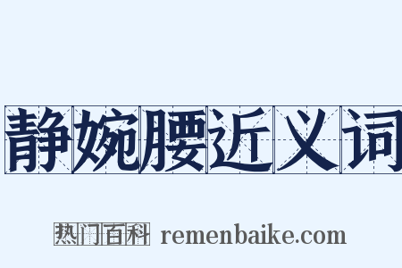 静婉腰近义词是什么意思的图片